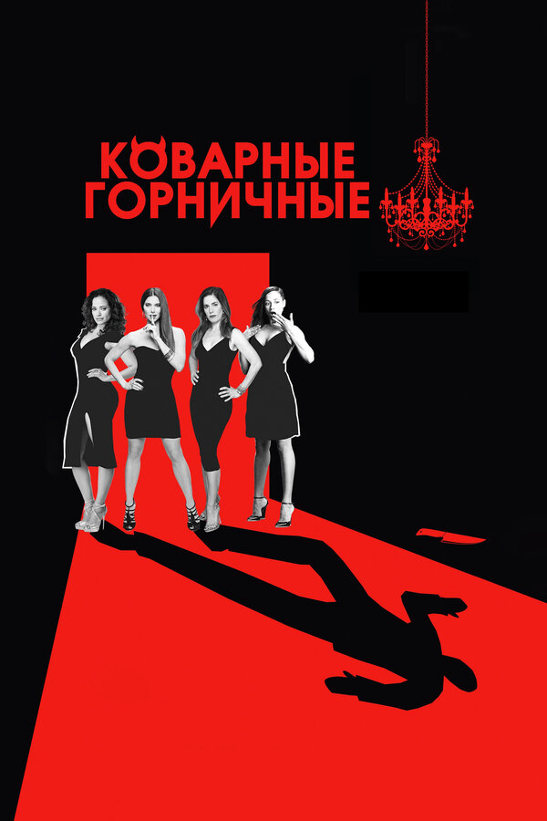 Коварные горничные - постер сериала